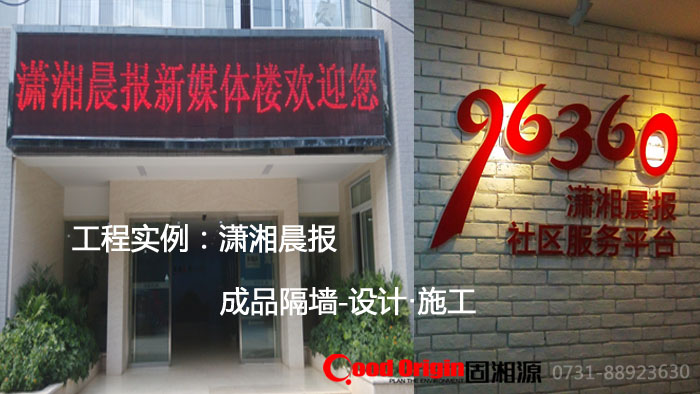 固湘源案例：瀟湘晨報-成品隔墻
