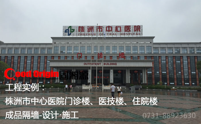固湘源隔墻案例：株洲中心醫院